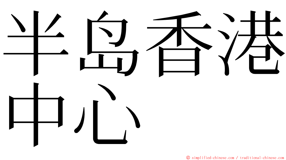 半岛香港中心 ming font