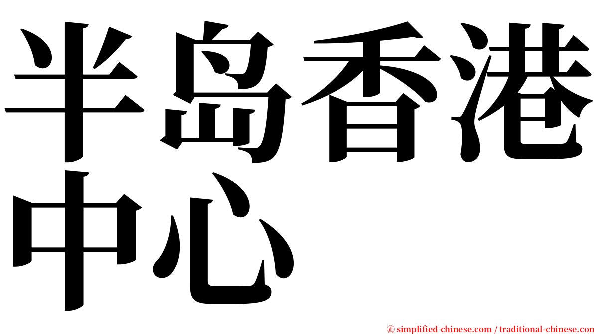 半岛香港中心 serif font
