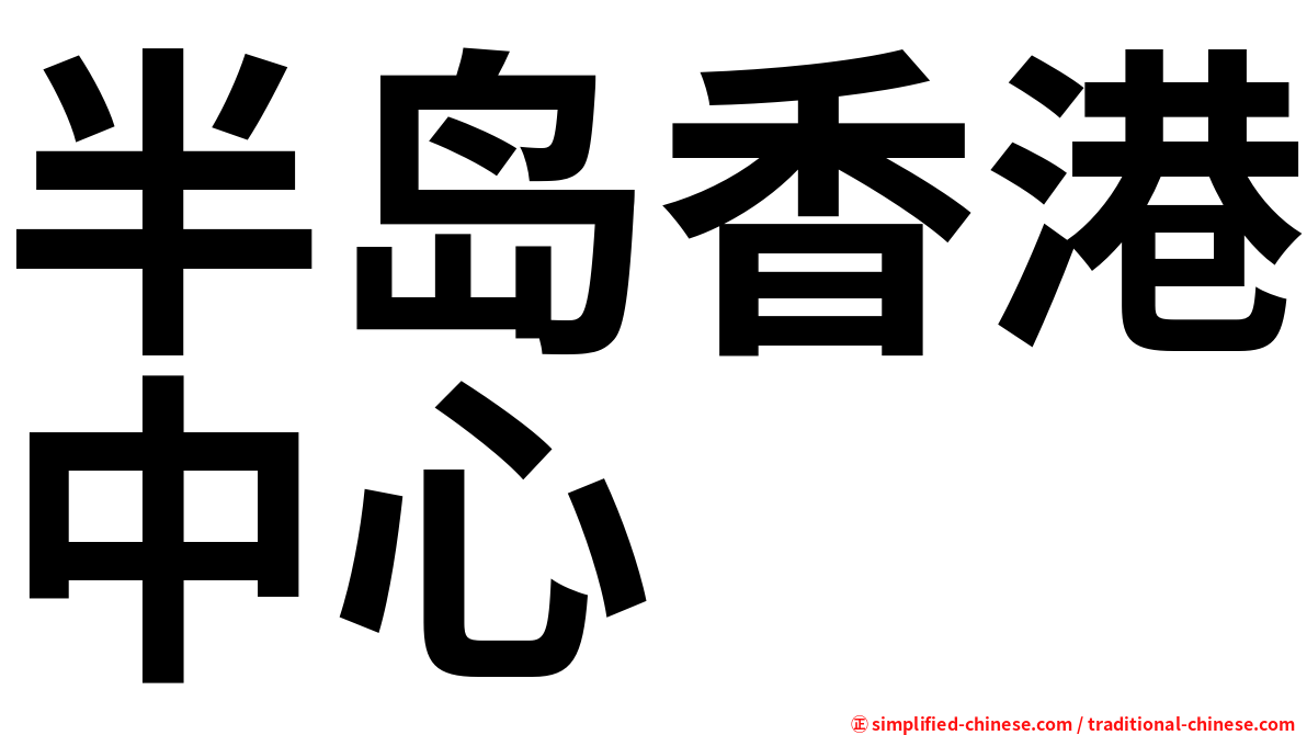 半岛香港中心
