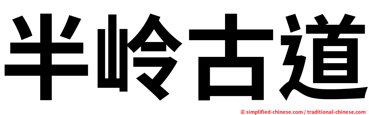 半岭古道