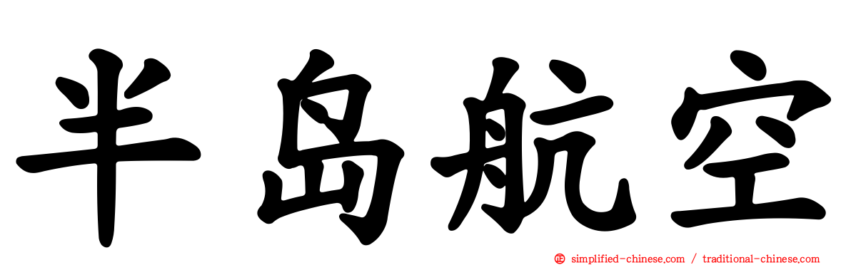 半岛航空