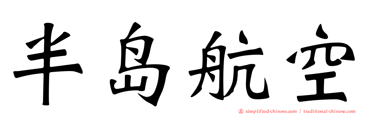 半岛航空