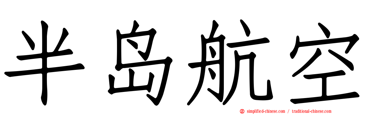 半岛航空