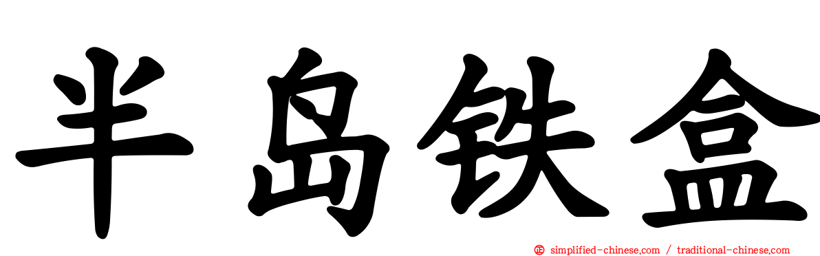 半岛铁盒