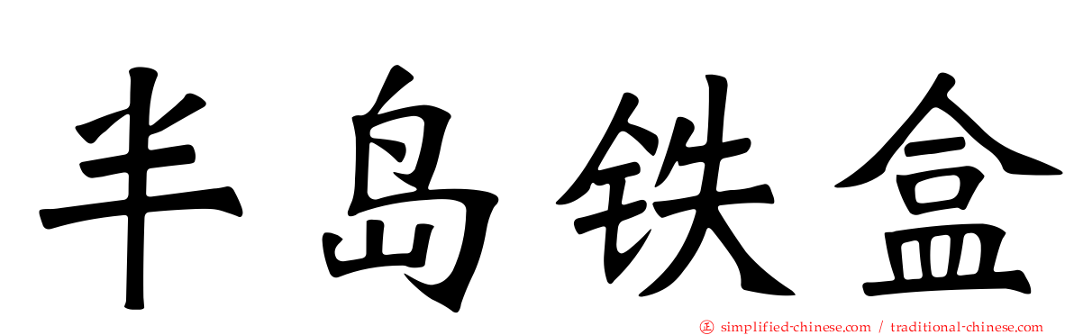半岛铁盒