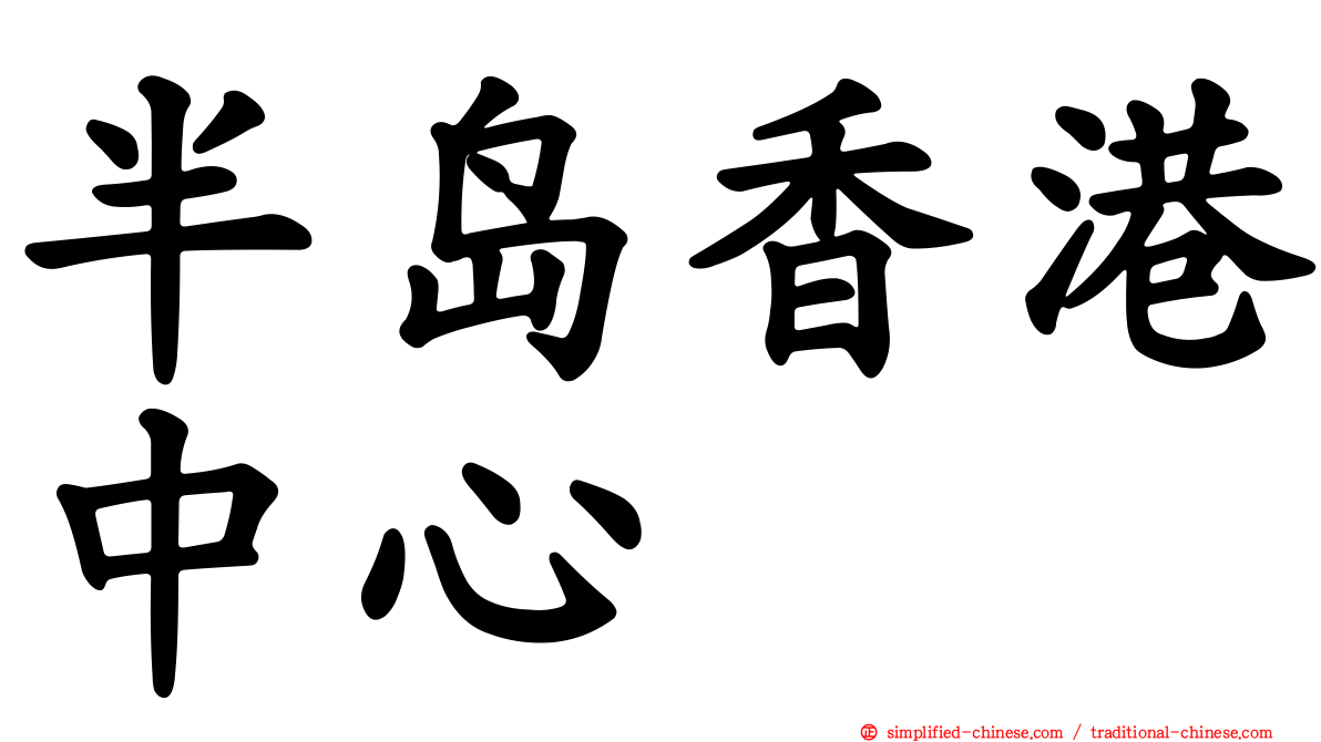 半岛香港中心
