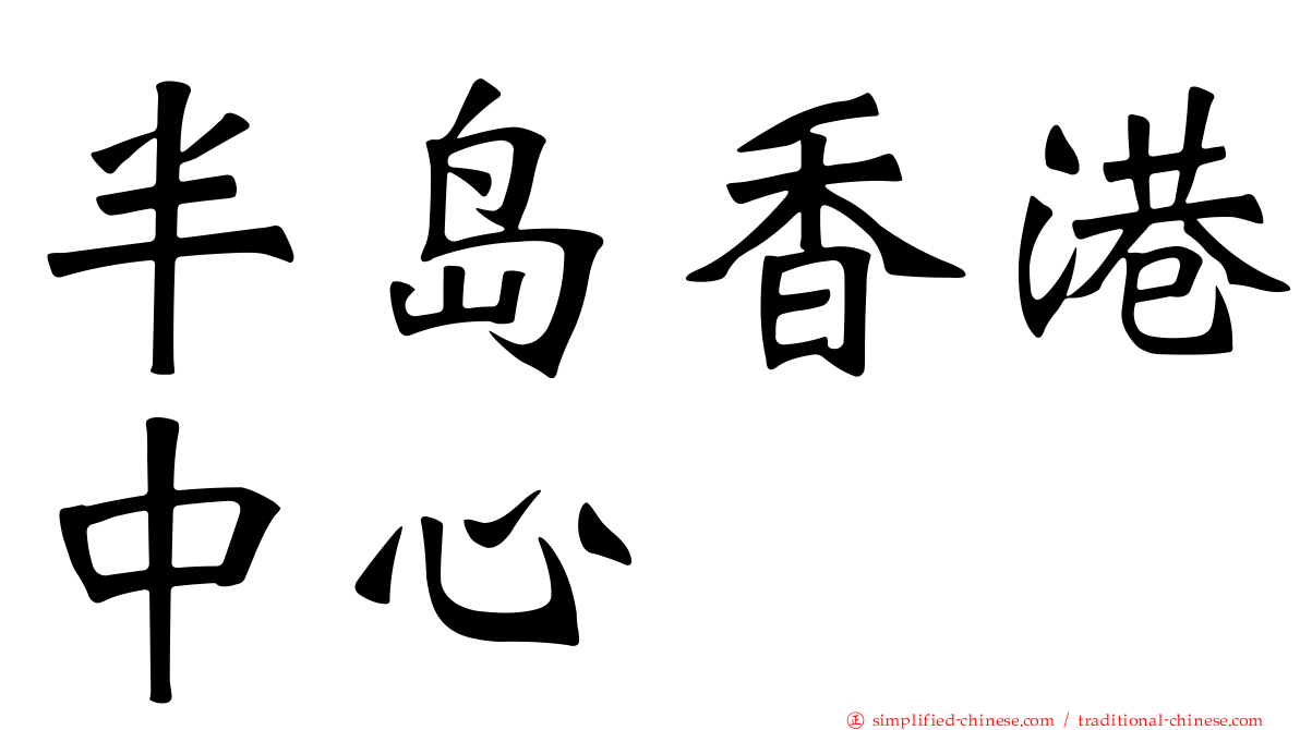 半岛香港中心