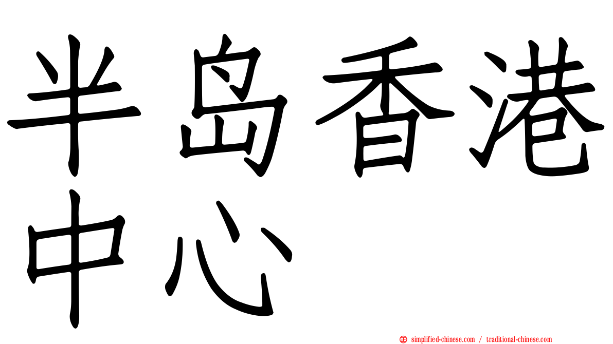 半岛香港中心