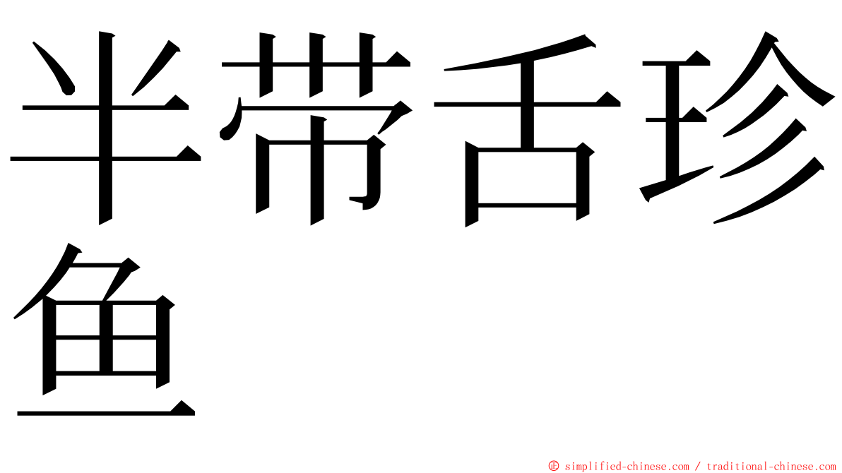半带舌珍鱼 ming font