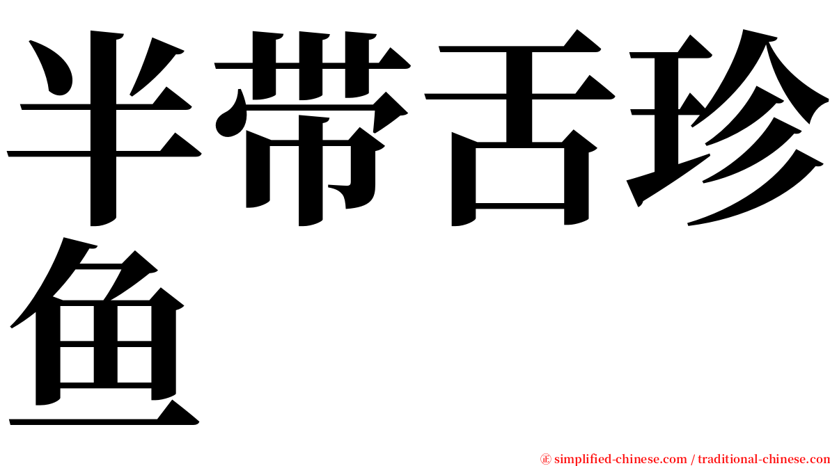 半带舌珍鱼 serif font