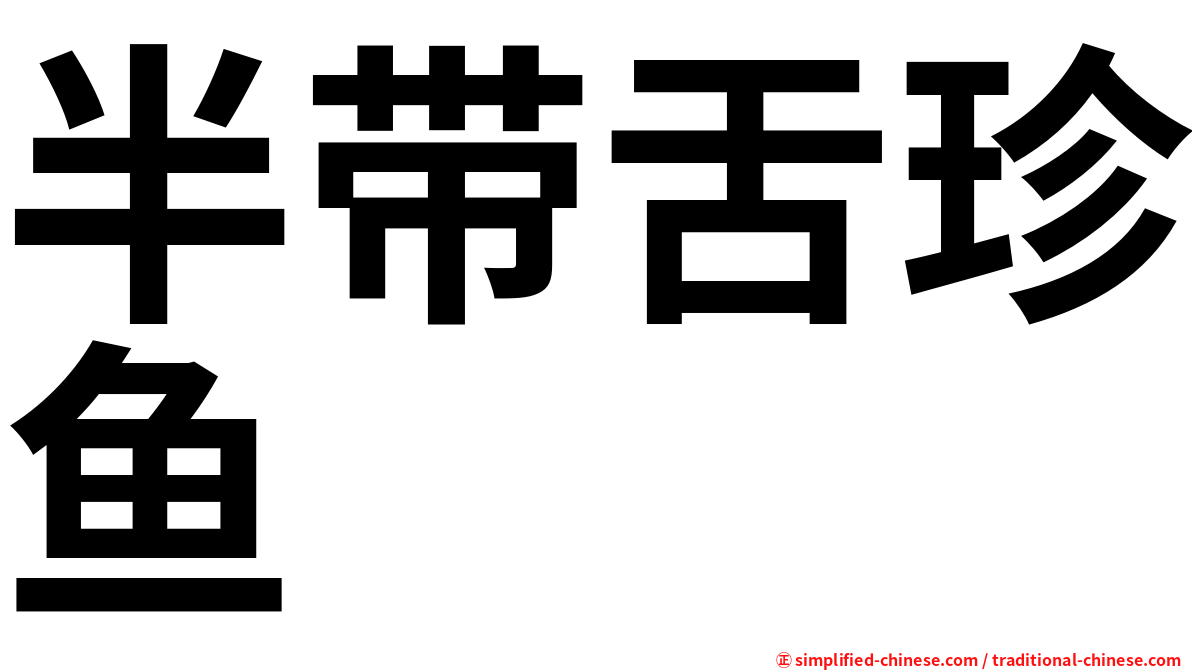 半带舌珍鱼