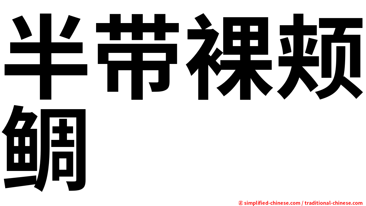 半带裸颊鲷