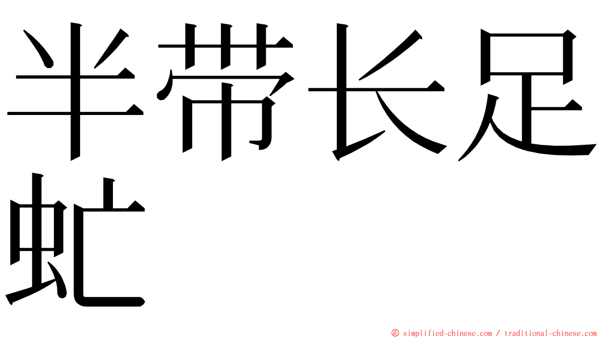 半带长足虻 ming font