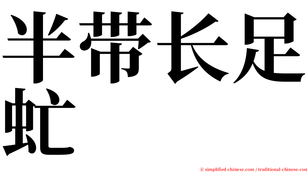 半带长足虻 serif font