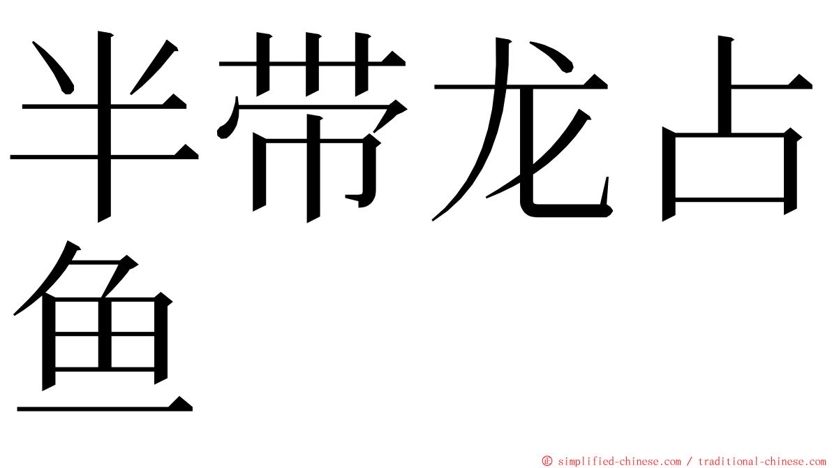 半带龙占鱼 ming font