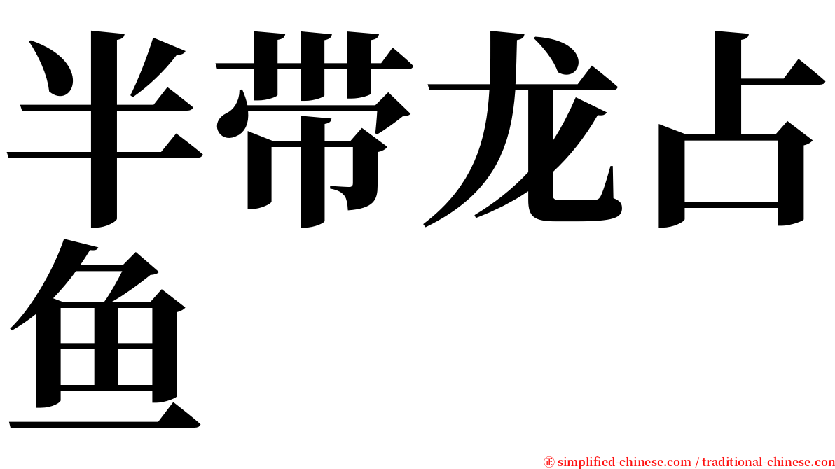 半带龙占鱼 serif font