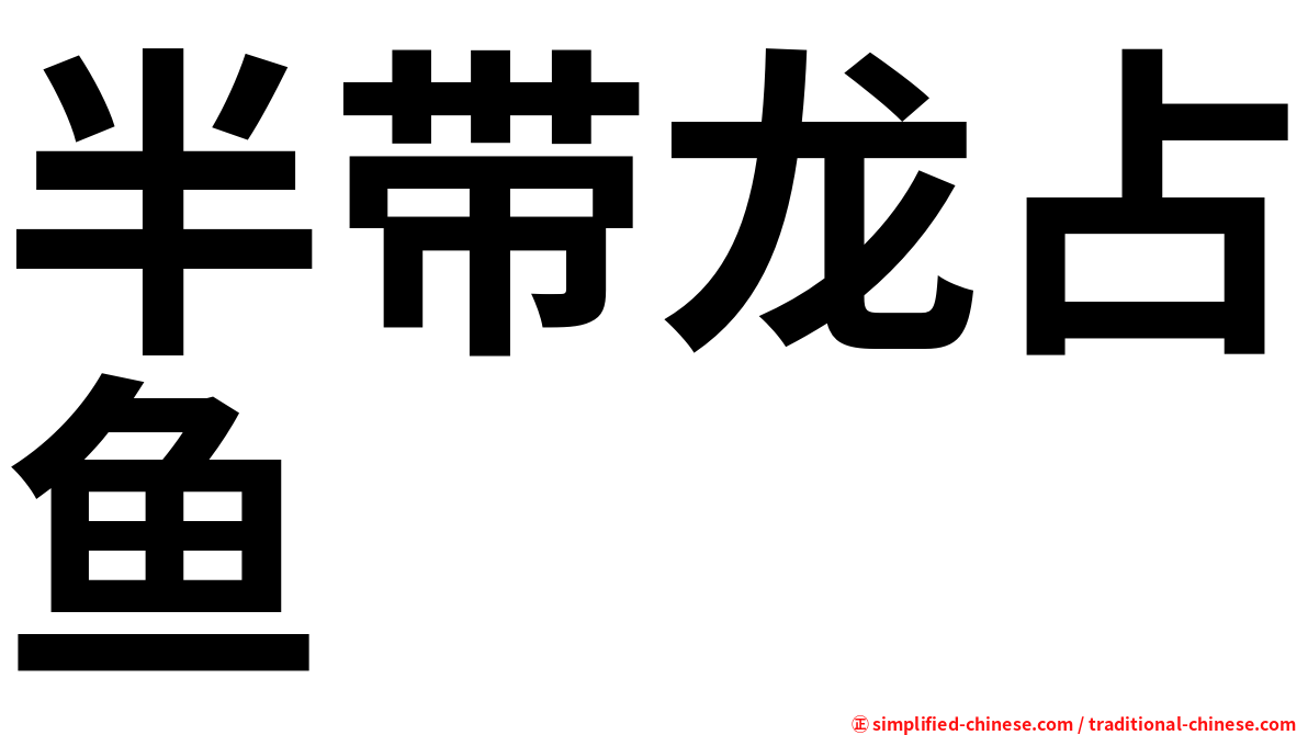 半带龙占鱼