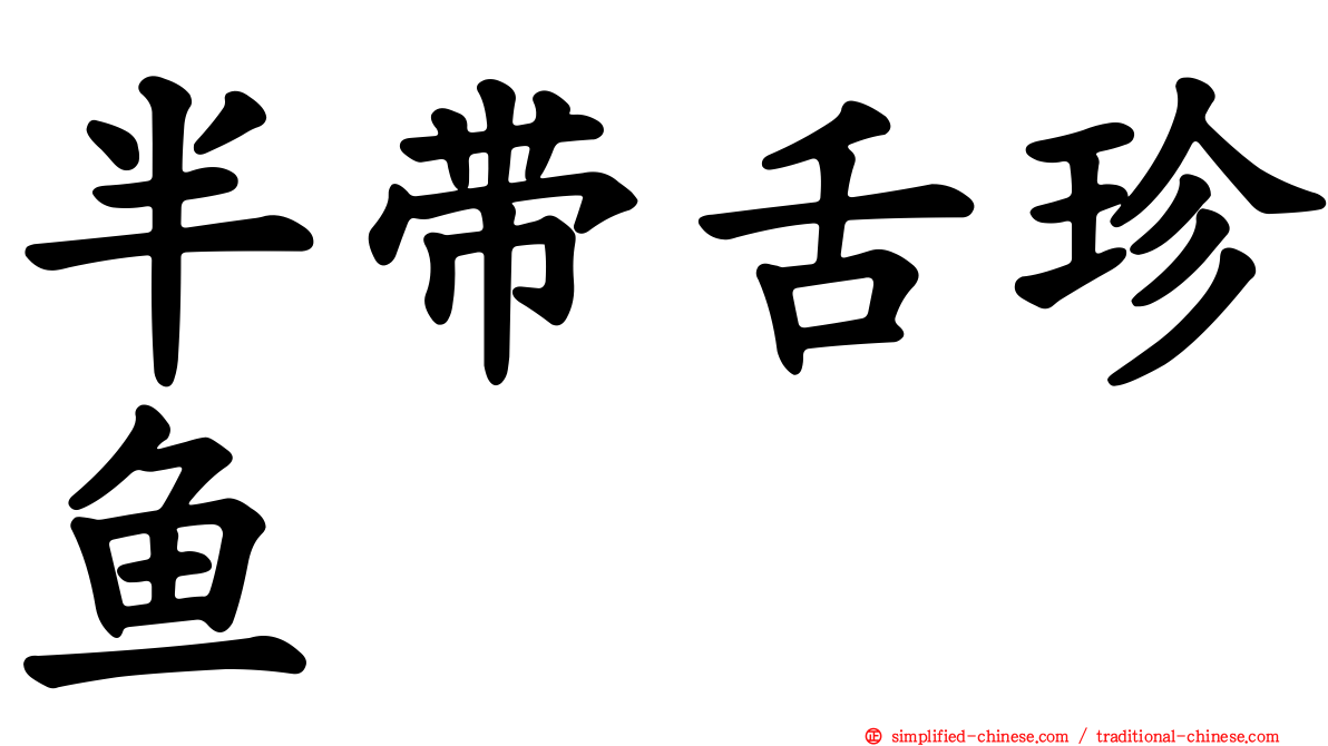半带舌珍鱼