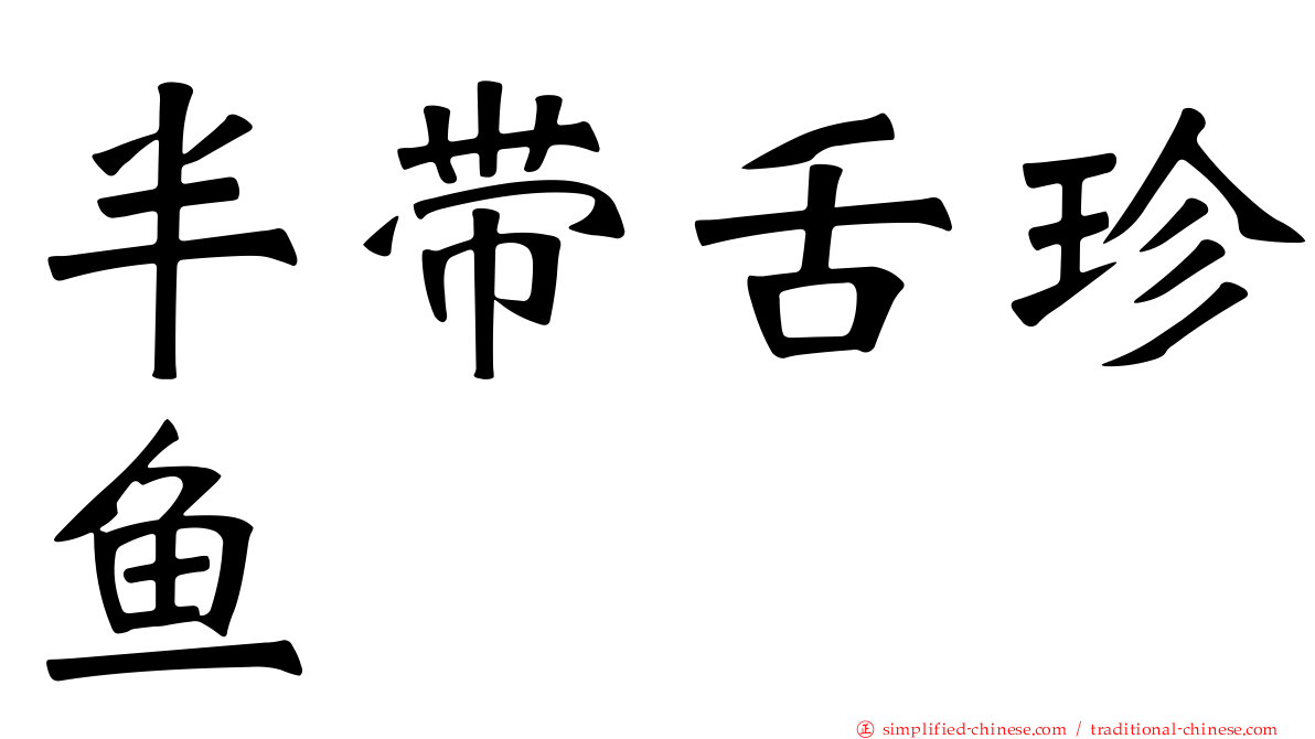 半带舌珍鱼