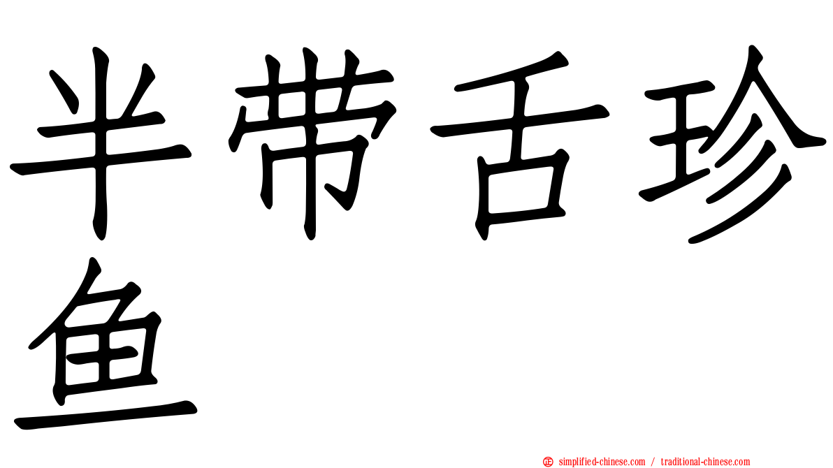 半带舌珍鱼