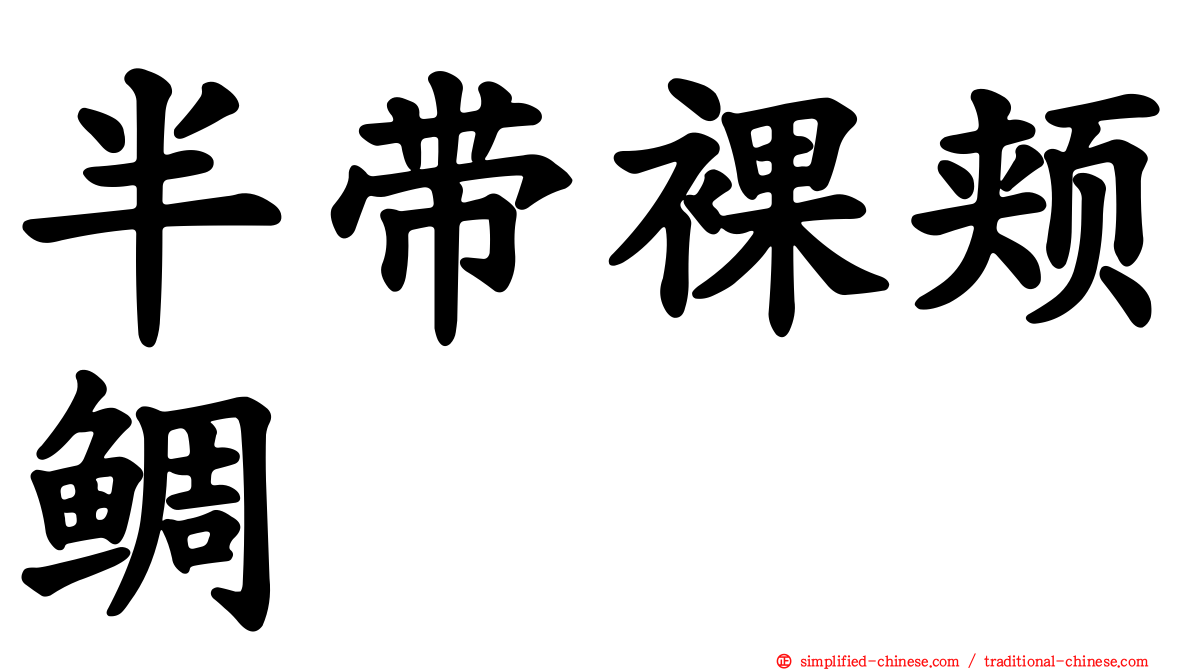 半带裸颊鲷