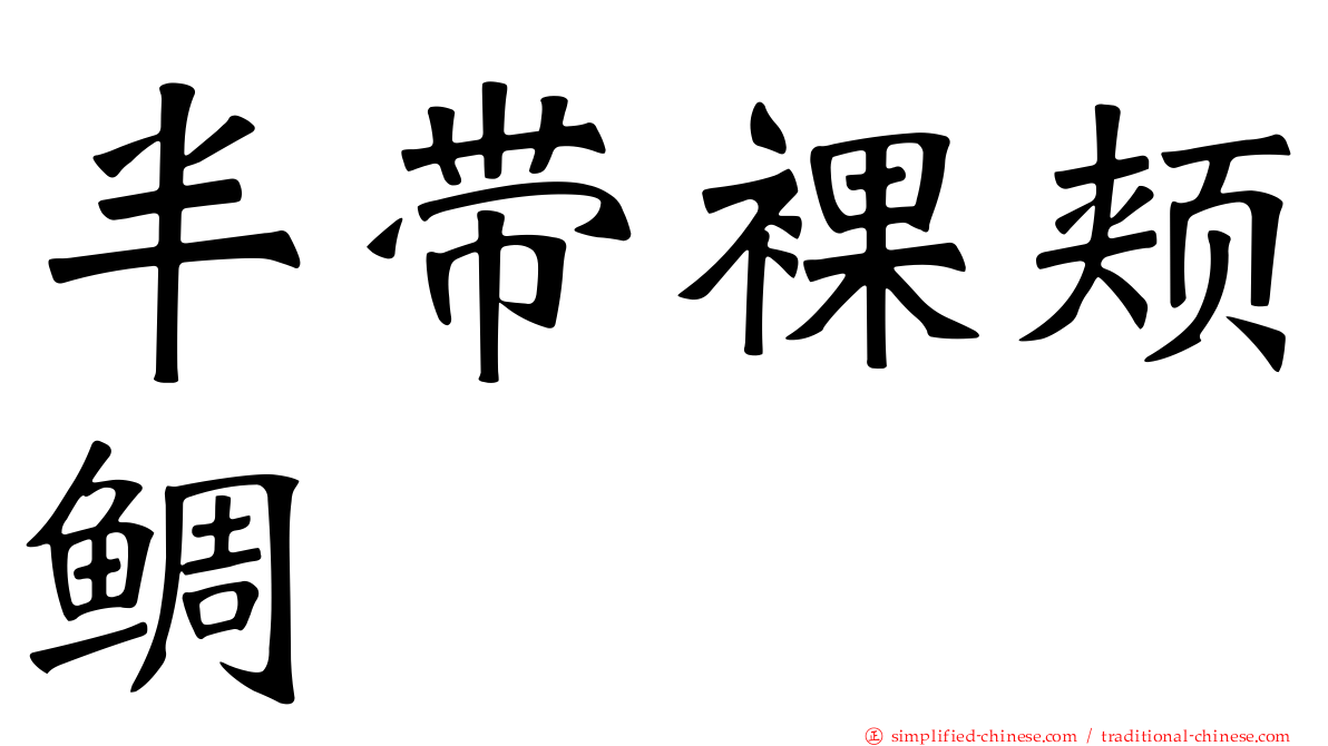 半带裸颊鲷