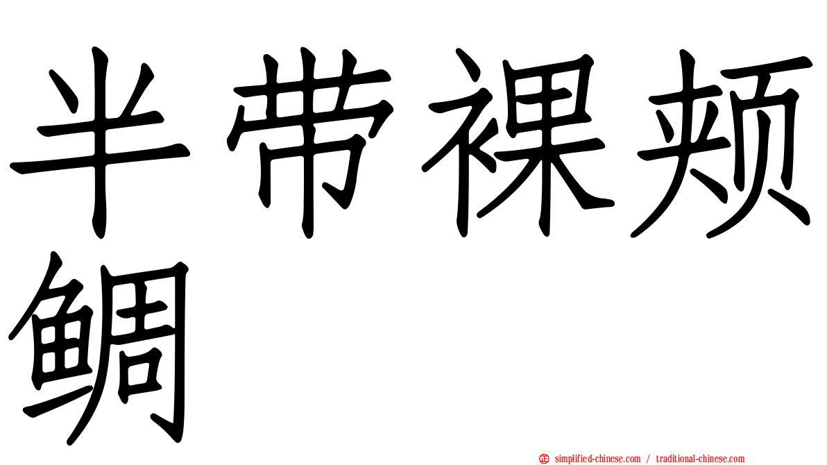 半带裸颊鲷
