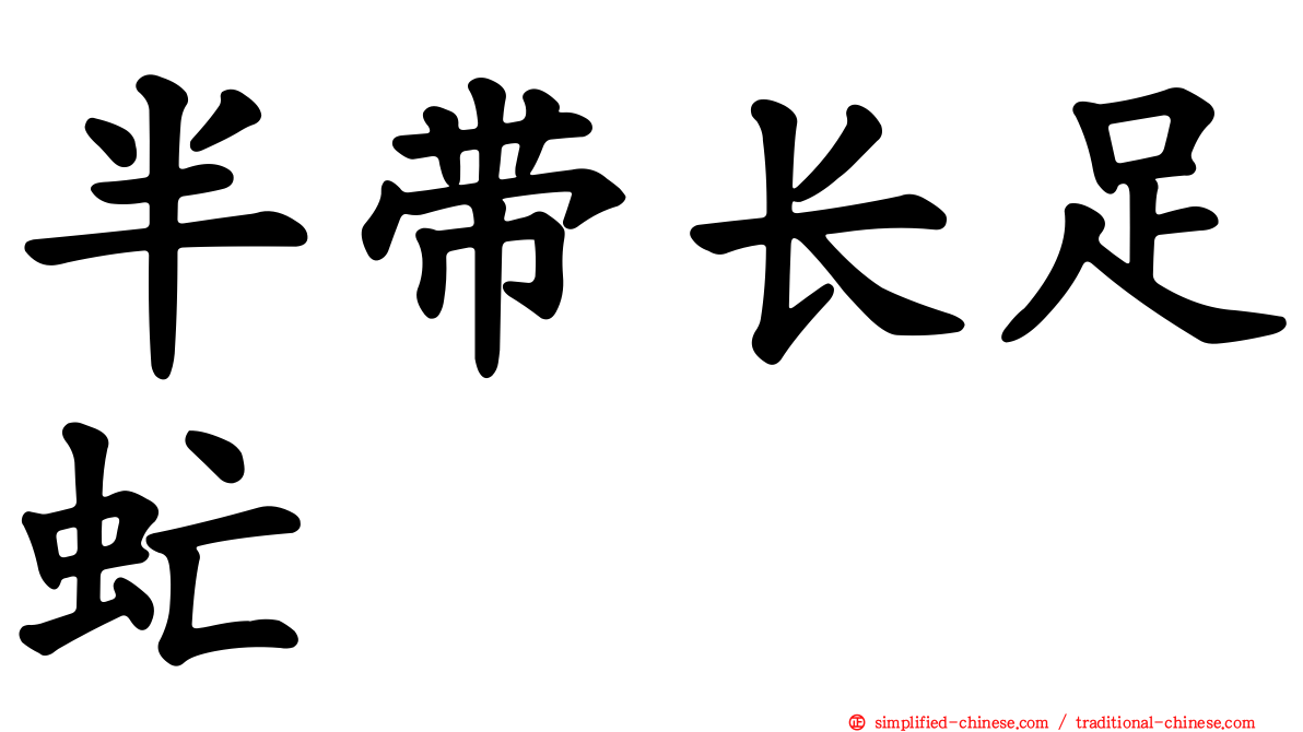 半带长足虻