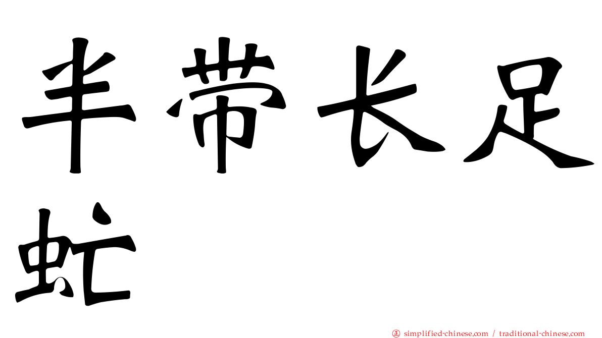 半带长足虻