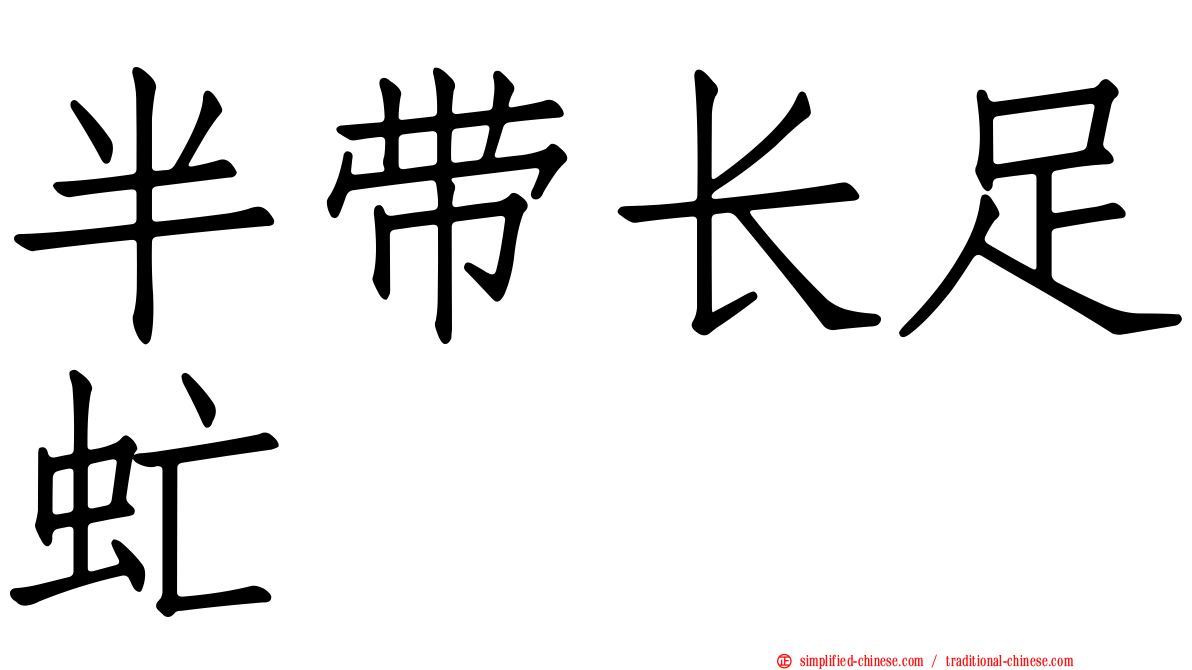 半带长足虻