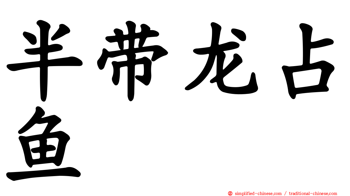 半带龙占鱼