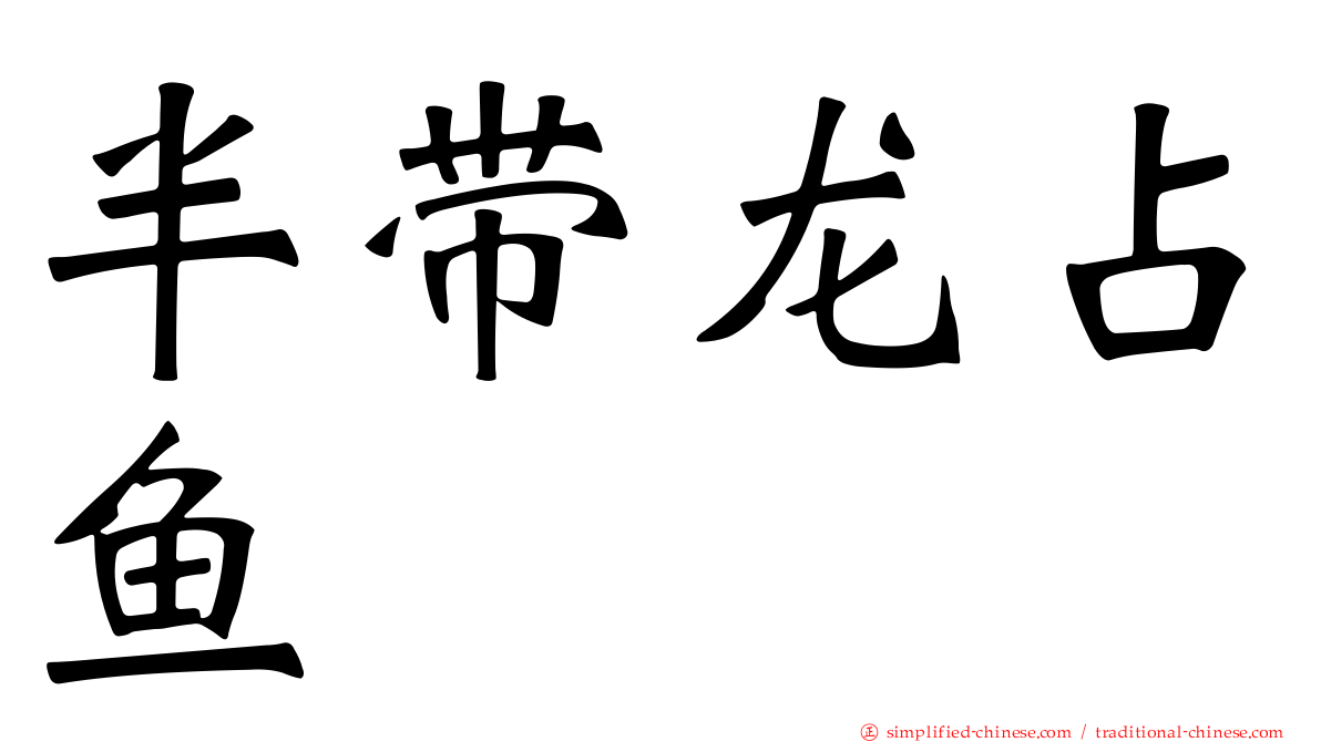 半带龙占鱼