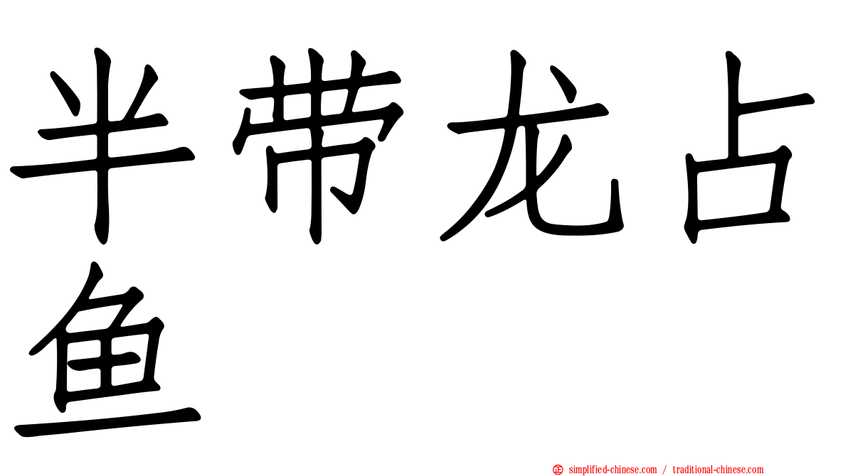 半带龙占鱼