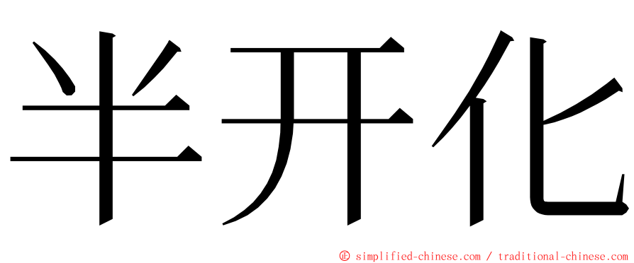 半开化 ming font