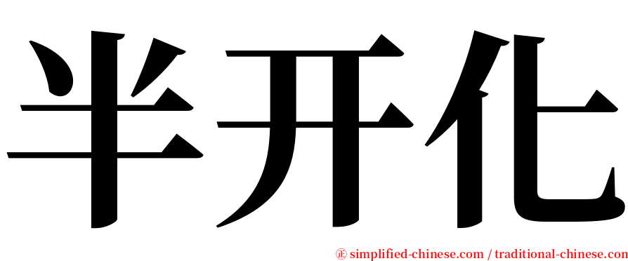半开化 serif font