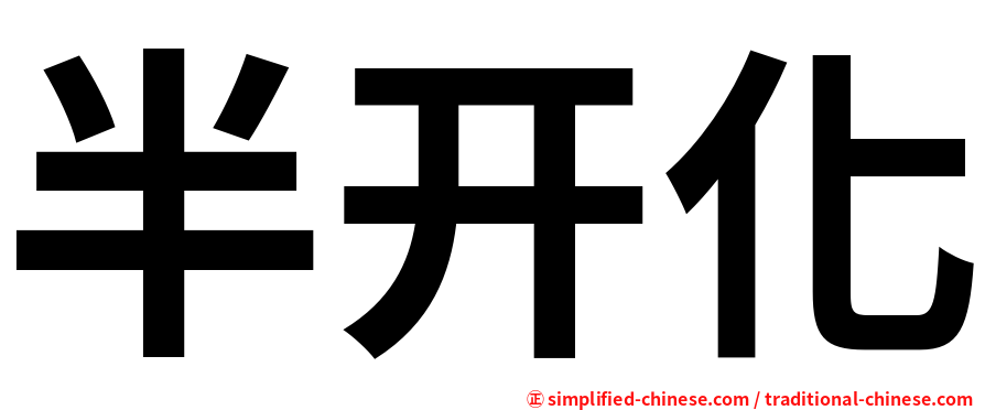 半开化