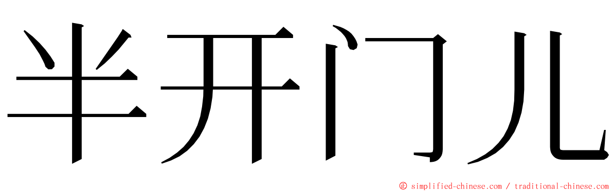 半开门儿 ming font