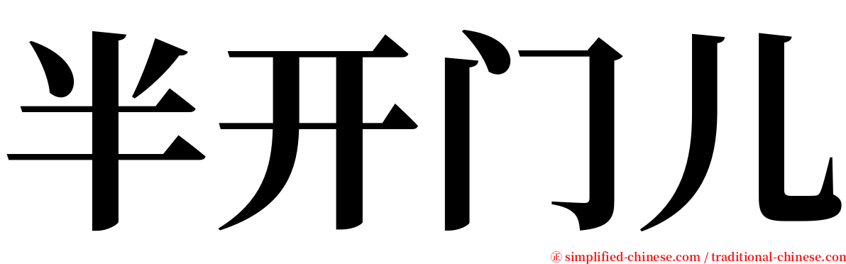半开门儿 serif font