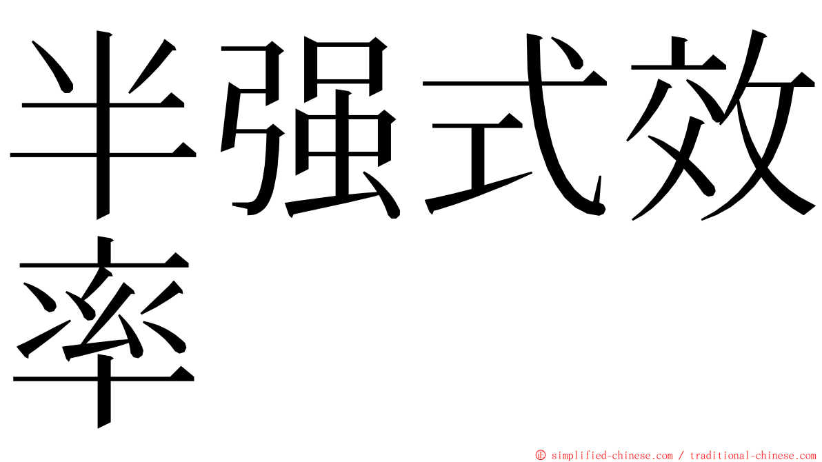 半强式效率 ming font