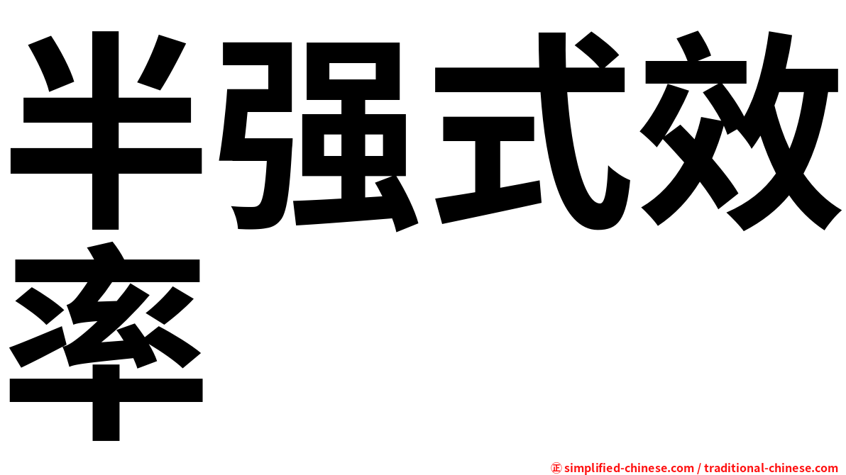 半强式效率