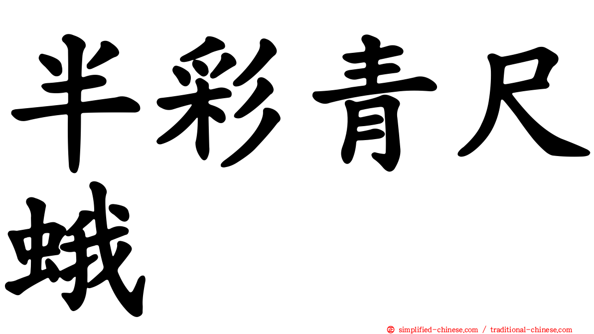 半彩青尺蛾