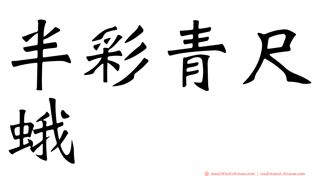 半彩青尺蛾