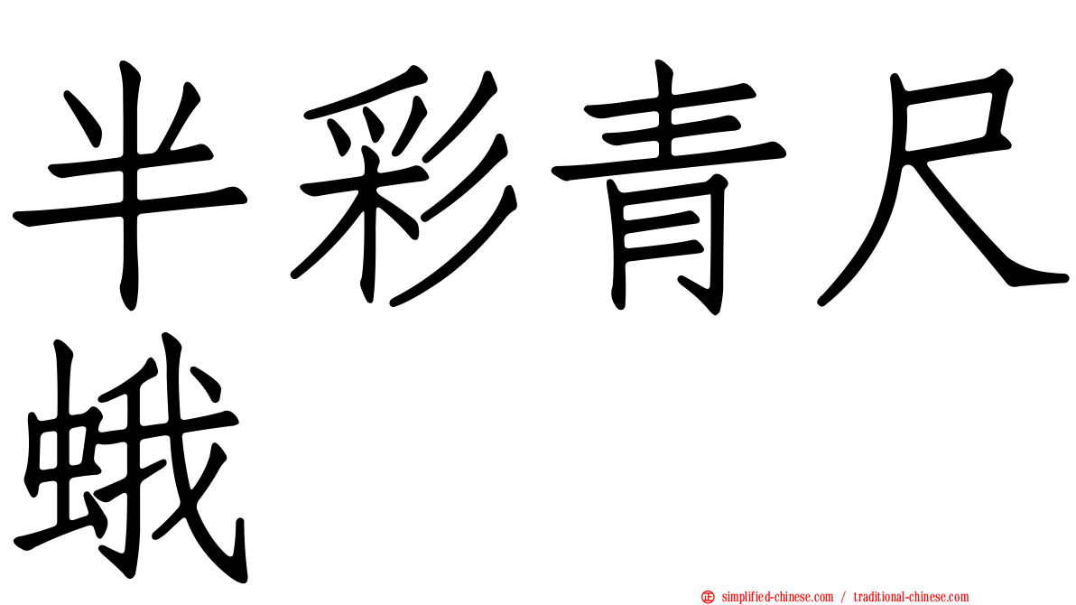 半彩青尺蛾