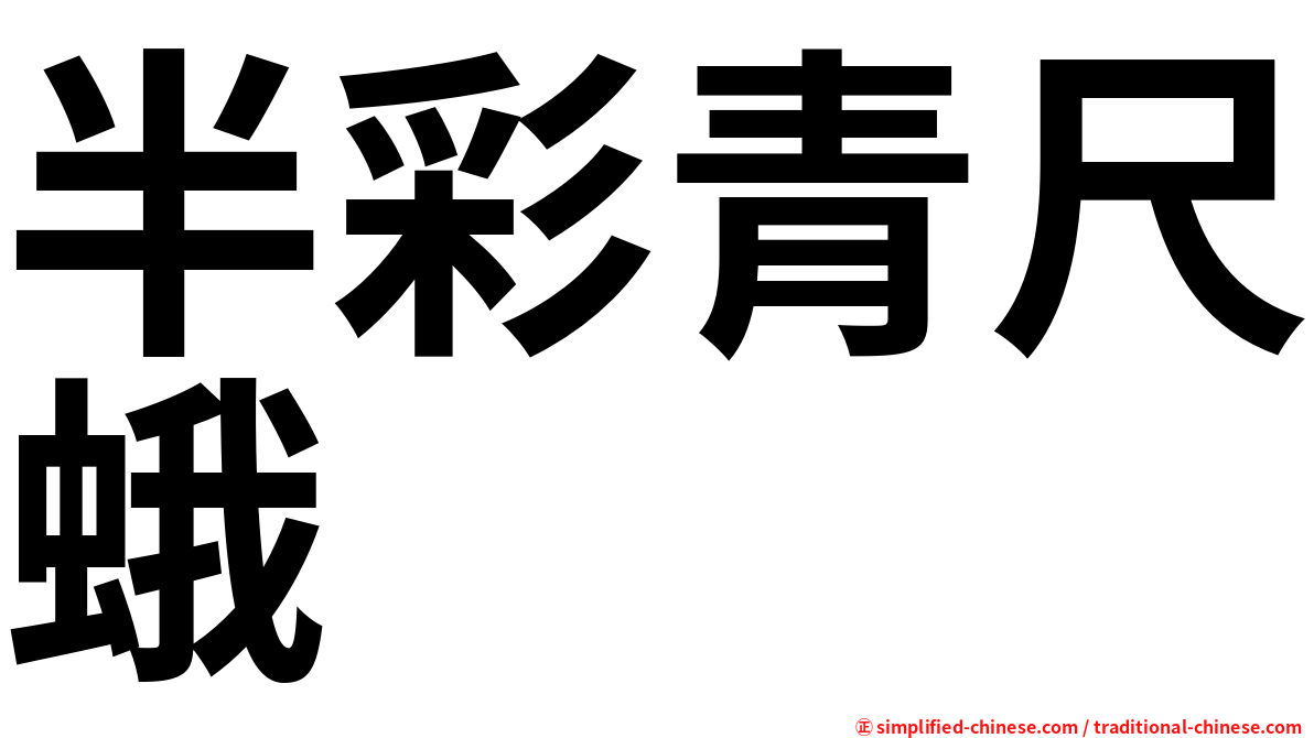 半彩青尺蛾