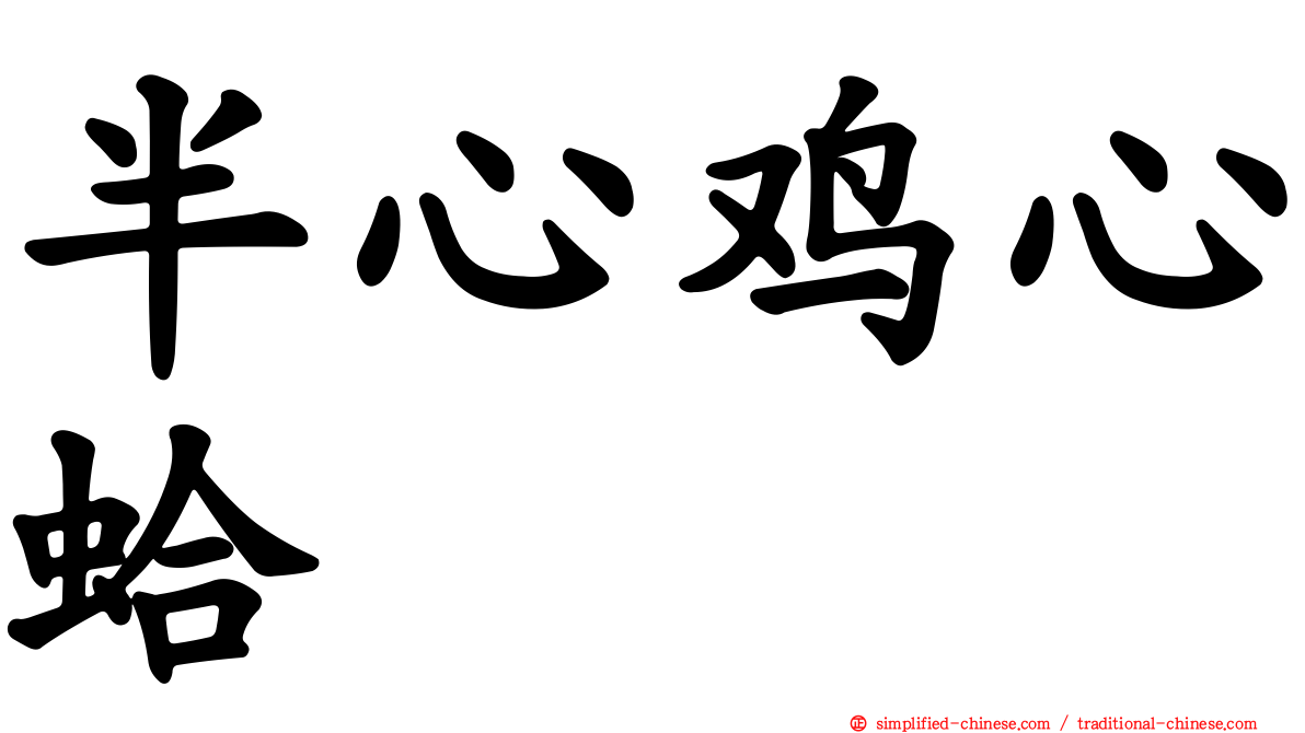 半心鸡心蛤
