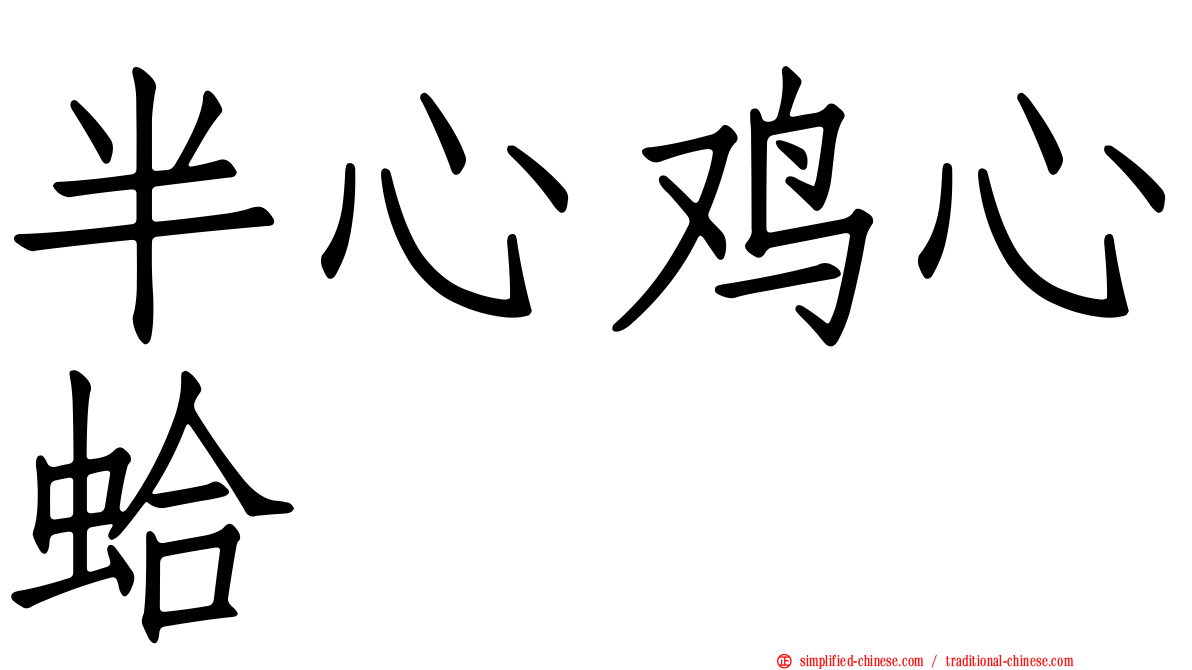 半心鸡心蛤