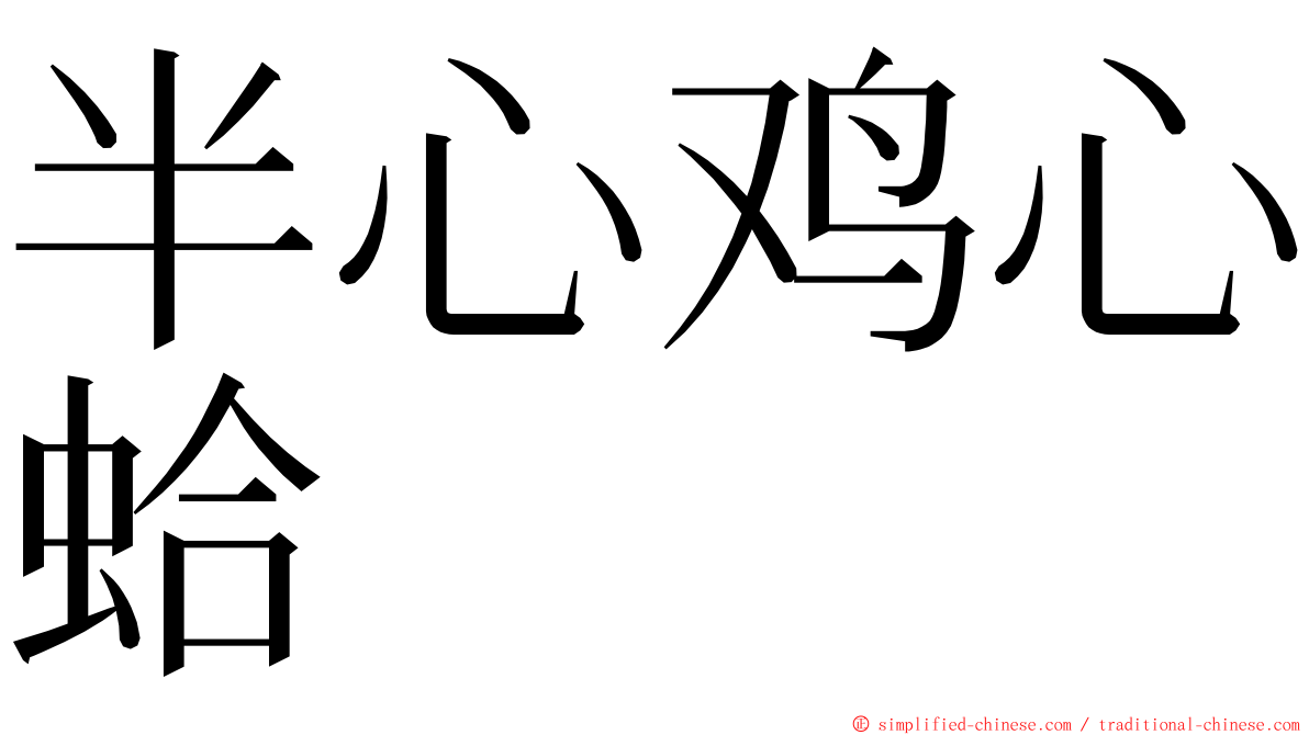 半心鸡心蛤 ming font
