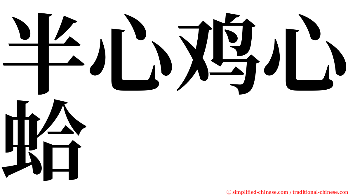 半心鸡心蛤 serif font