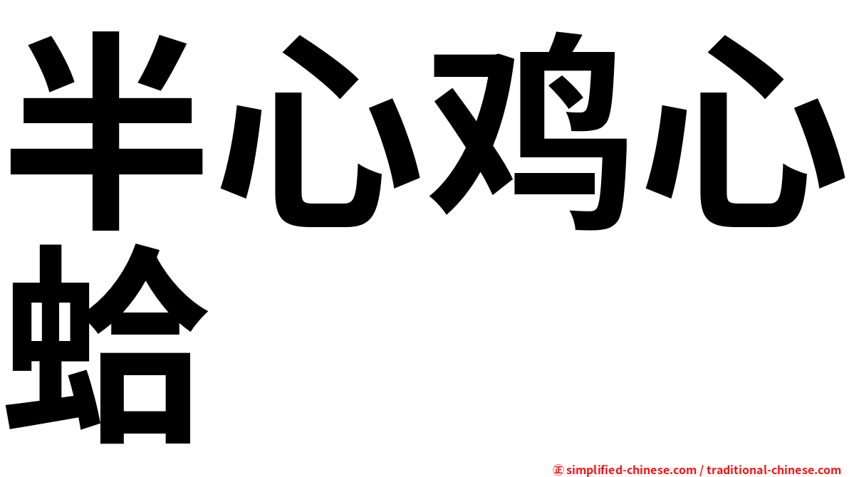 半心鸡心蛤