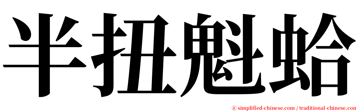 半扭魁蛤 serif font